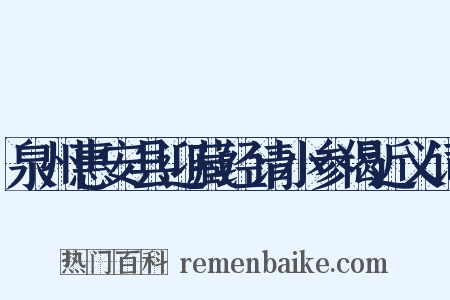 泉州惠安县迎藏经请小参偈近义词是什么意思的图片